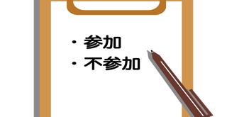 参加不参加